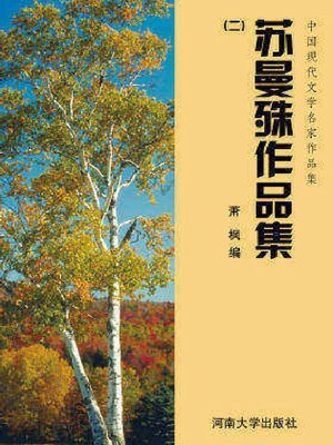 cover image of 苏曼殊作品集2